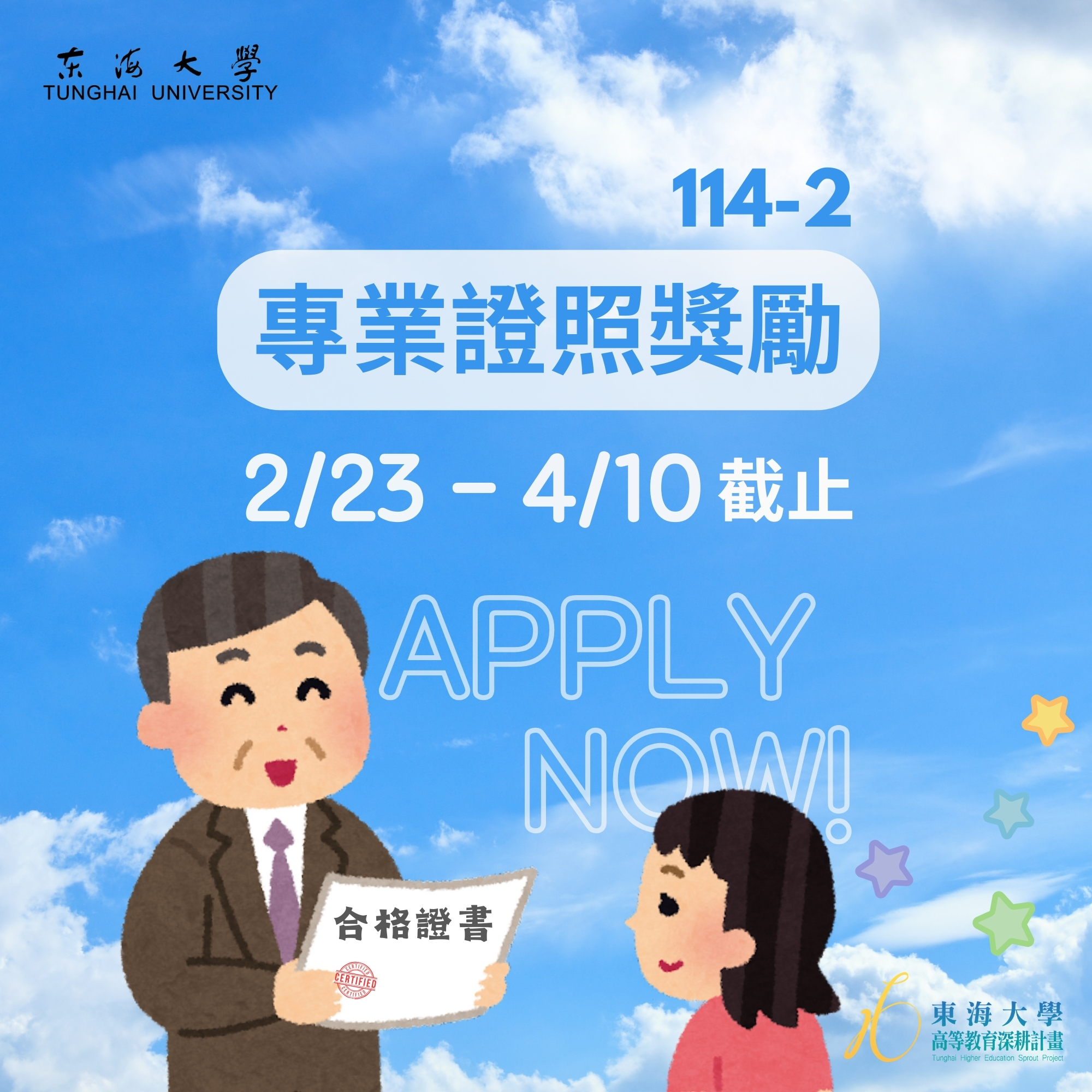【學生面】114-2專業證照獎勵補助申請公告